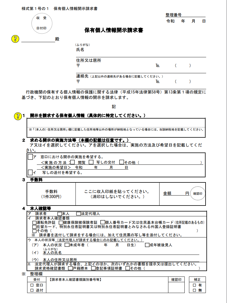 個人情報開示請求書